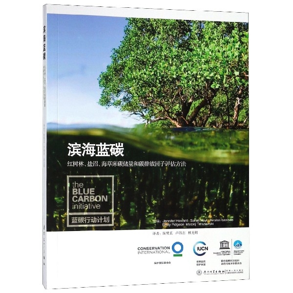 濱海藍碳(紅樹林鹽沼海草床碳儲量和碳排放因子評估方法)