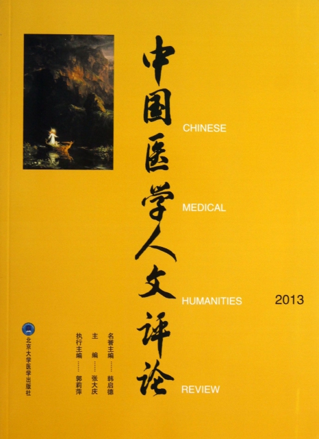 中國醫學人文評論(2013)