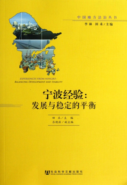 寧波經驗--發展與穩定的平衡/中國地方法治叢書