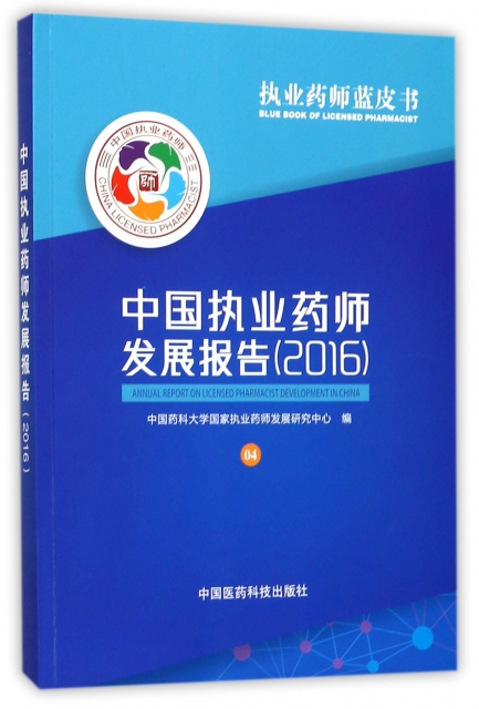 中國執業藥師發展報告(2016)/執業藥師藍皮書