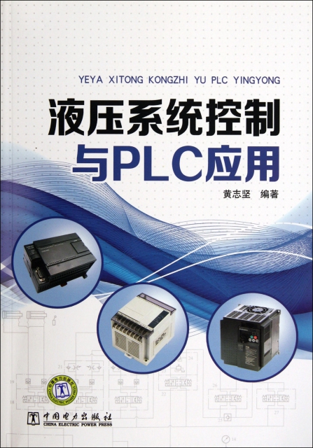 液壓繫統控制與PLC應用