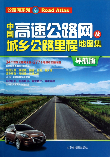 中國高速公路網及城鄉公路裡程地圖集(導航版)/公路網繫列