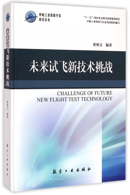 未來試飛新技術挑戰(精)/中航工業首席專家技術叢書