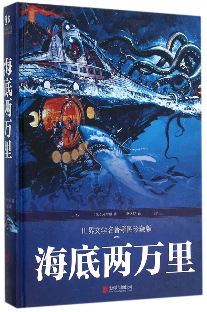 海底兩萬裡(世界文學名著彩圖珍藏版)(精) ￥20.60 市場價:￥29.