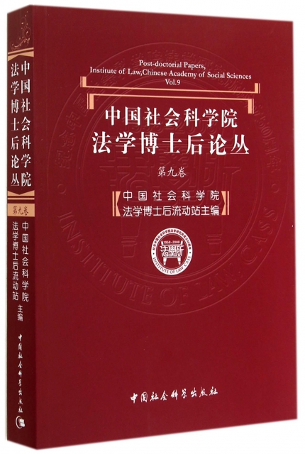 中國社會科學院法學博士後論叢(第9卷)