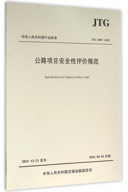 公路項目安全性評價規範(JTG B05-2015)/中華人民共和國行業標準