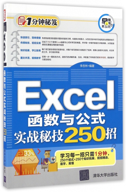 Excel函數與公式實戰秘技250招/1分鐘秘笈