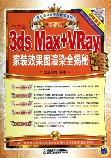 3ds Max+VRay家裝效果圖渲染全揭秘(附光盤中文版職場求生)