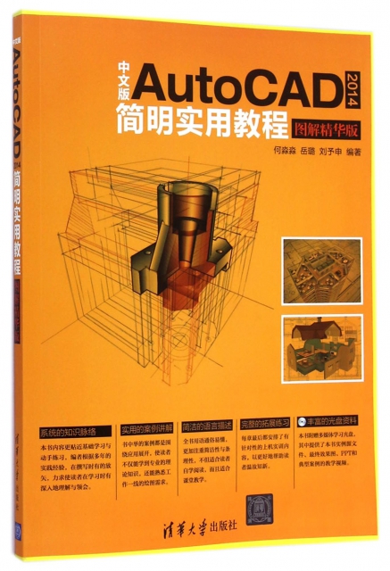 中文版AutoCAD2014簡明實用教程(附光盤圖解精華版)
