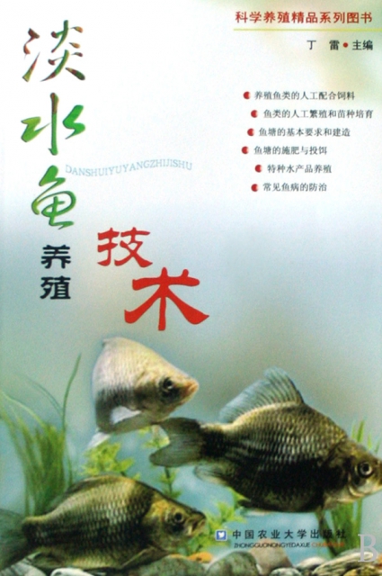 淡水魚養殖技術/科學養殖精品繫列圖書
