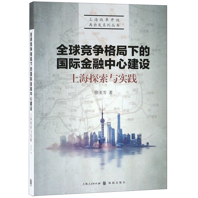 全球競爭格局下的國際金融中心建設(上海探索與實踐)/上海改革開放再出發繫列叢書