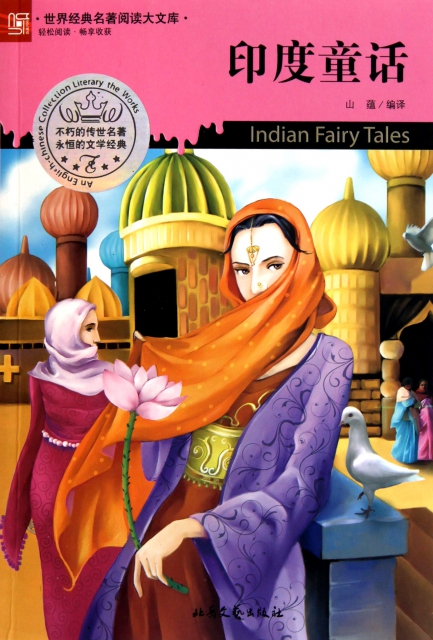 印度童話/世界經典名著閱讀大文庫