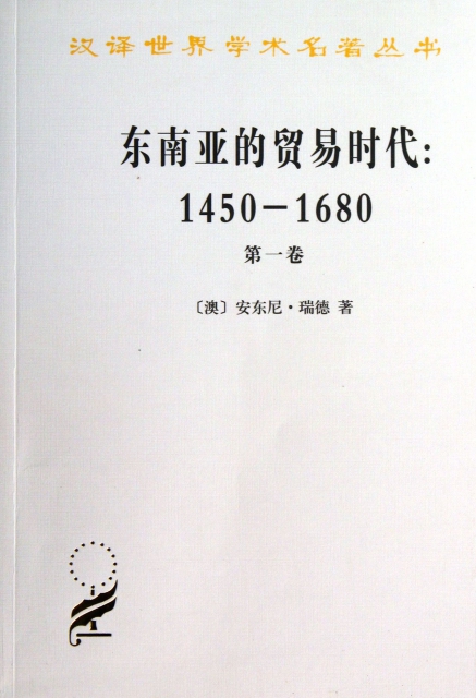 東南亞的貿易時代--1450-1680年(第1卷)/漢譯世界學術名著叢書