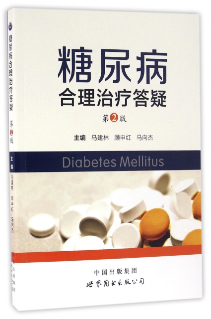 糖尿病合理治療答疑(