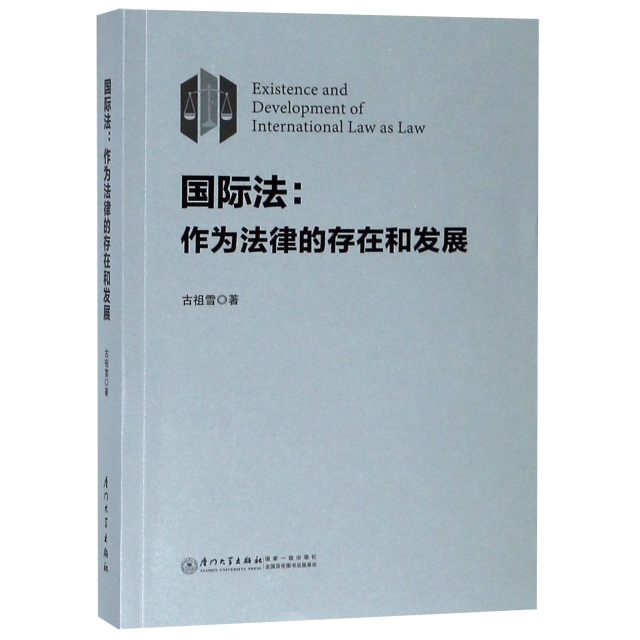 國際法--作為法律的存在和發展