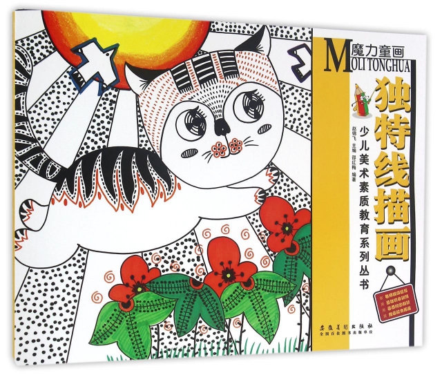 独特线描画/少儿美术素质教育系列丛书 ￥13.30 市场价:￥16.80现货