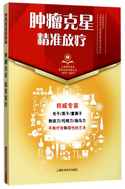 腫瘤克星精準放療(1917-2017)/上海市醫學會百年紀念科普叢書