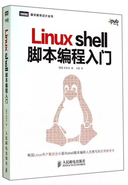 Linux shell腳本編程入門/圖靈程序設計叢書
