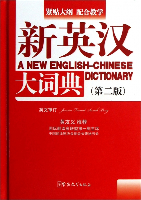新英漢大詞典(第2版