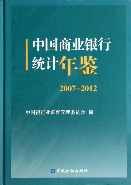 中國商業銀行統計年鋻(附光盤2007-2012)(精)