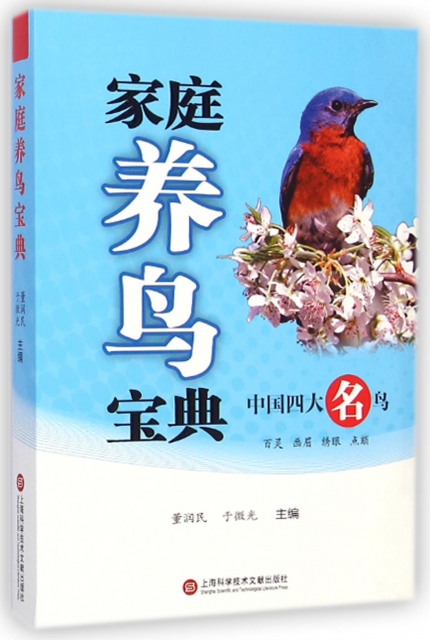 家庭養鳥寶典(中國四大名鳥)