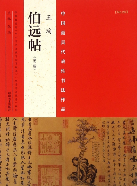 王珣伯遠帖(第2版)/中國最具代表性書法作品