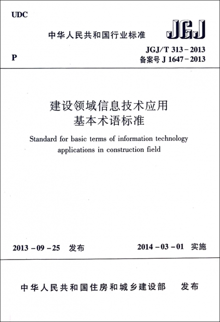建設領域信息技術應用基本術語標準(JGJT313-2013備案號J1647-2013)/中華人民共和國行業標準