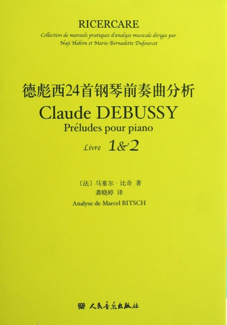 德彪西24首鋼琴前奏曲分析(共2冊)