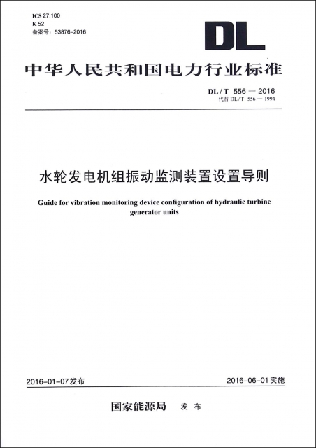 水輪發電機組振動監測裝置設置導則(DLT556-2016代替DLT556-1994)/中華人民共和國電力行業標準
