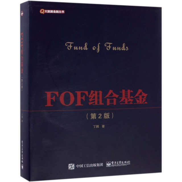 FOF組合基金(第2版)/大數據金融叢書