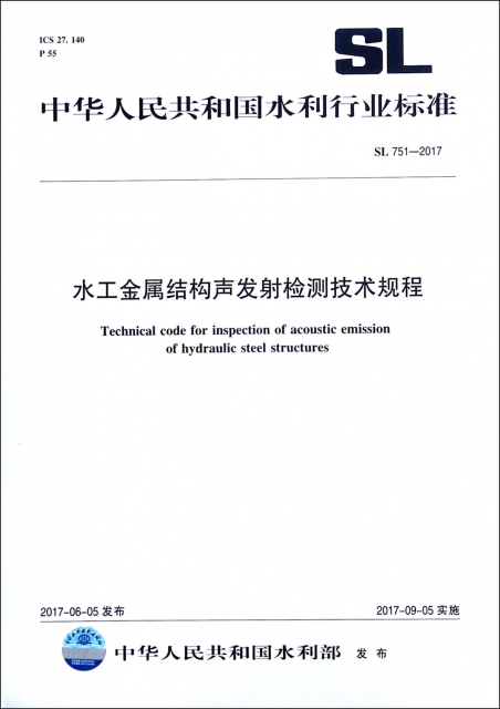 水工金屬結構聲發射檢測技術規程(SL751-2017)/中華人民共和國水利行業標準