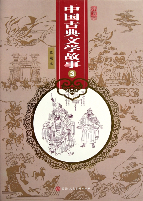 中國古典文學故事(3共24冊連環畫收藏本)(精)