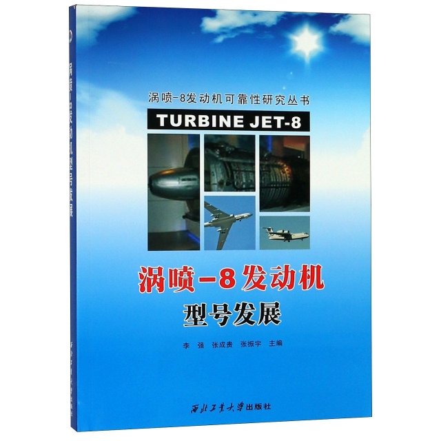 渦噴-8發動機型號發展/渦噴-8發動機可靠性研究叢書