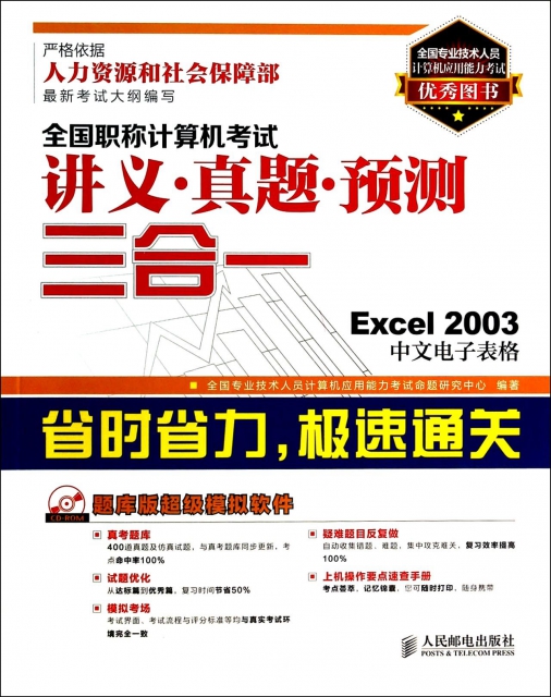 全國職稱計算機考試講義真題預測三合一(附光盤Excel2003中文電子表格)