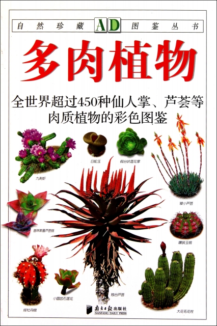 多肉植物(全世界超過450種仙人掌蘆荟等肉質植物的彩色圖鋻)/自然珍藏圖鋻叢書
