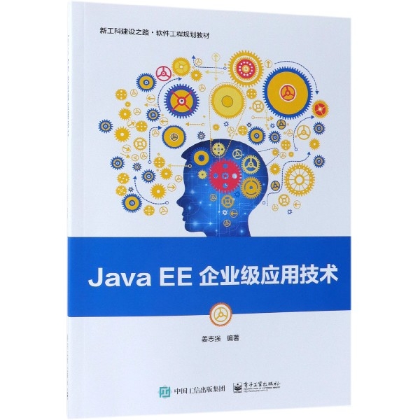 Java EE企業級應用技術(新工科建設之路軟件工程規劃教材)
