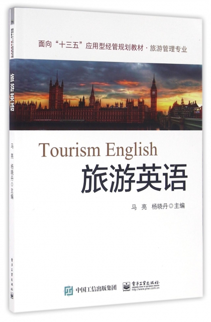 旅遊英語(旅遊管理專業面向十三五應用型經管規劃教材)