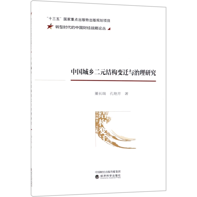 中國城鄉二元結構變遷與治理研究/轉型時代的中國財經戰略論叢