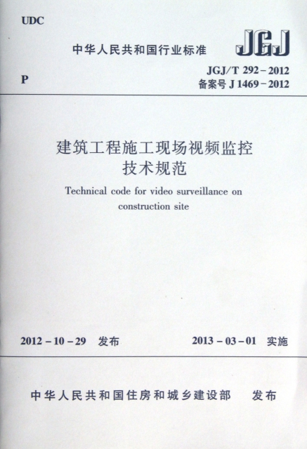 建築工程施工現場視頻監控技術規範(JGJT292-2012備案號J1469-2012)/中華人民共和國國家標準