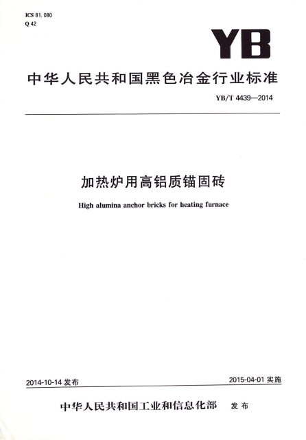 加熱爐用高鋁質錨固磚(YBT4439-2014)/中華人民共和國黑色冶金行業標準