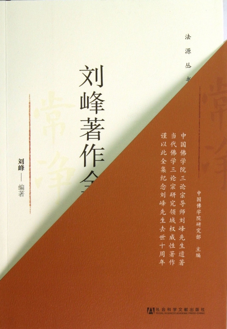 刘峰著作全集(上中下)/法源丛书 ￥209.00 市场价:￥268.00现货