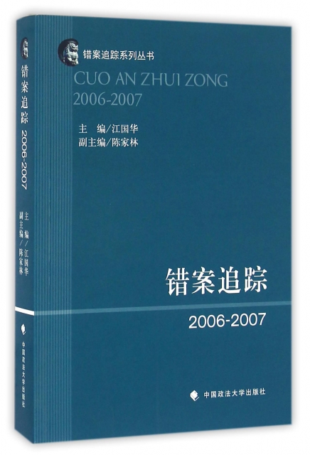 錯案追蹤(2006-2007)/錯案追蹤繫列叢書
