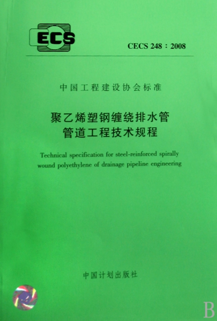 聚乙烯塑鋼纏繞排水管管道工程技術規程(CECS248:2008)/中國工程建設協會標準