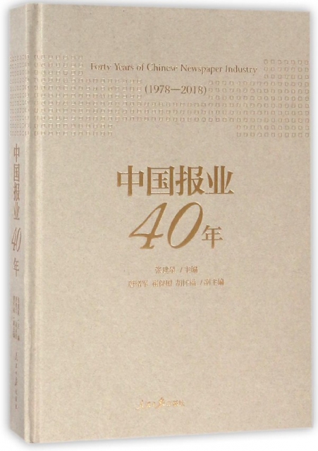 中國報業40年(1978-2018)(精)