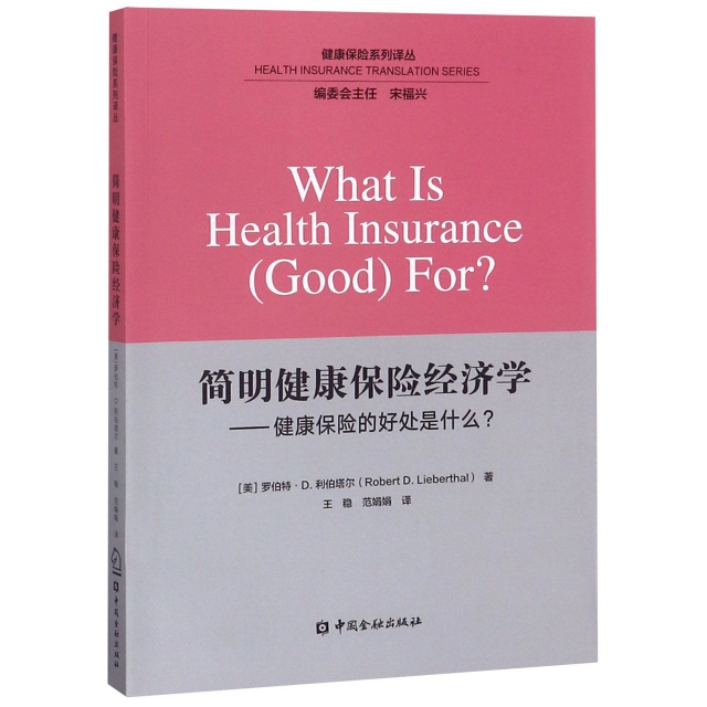 簡明健康保險經濟學--健康保險的好處是什麼/健康保險繫列譯叢