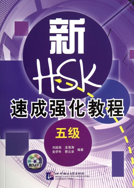 新HSK速成強化教程