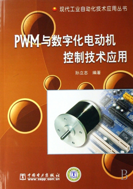 PWM與數字化電動機控制技術應用/現代工業自動化技術應用叢書