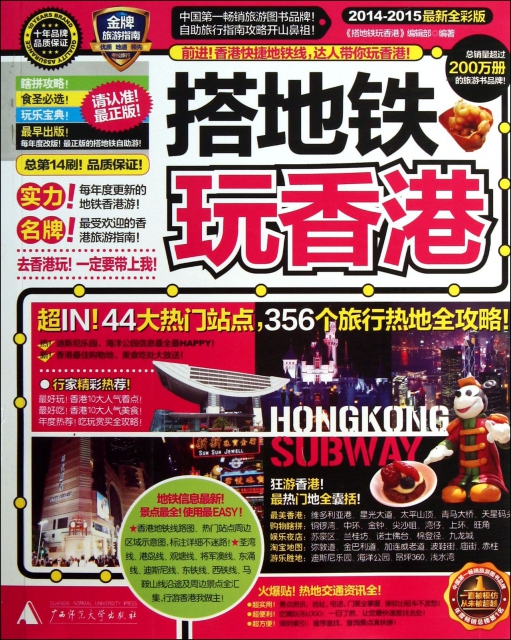搭地鐵玩香港(2014-2015最新全彩版)
