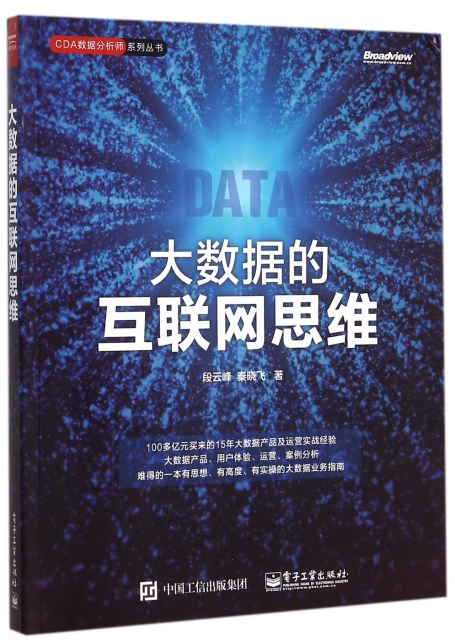 大數據的互聯網思維/CDA數據分析師繫列叢書