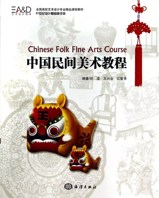 中國民間美術教程(21世紀設計基礎新主張全國高校藝術設計專業精品課程教材)